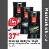 Магазин:Окей,Скидка:Влажные салфетки ‘ОКЕЙ
для рук/зеркал/автомобиля