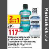 Магазин:Окей,Скидка:Ополаскиватель для полости
рта Listerine Expert
Экспертное отбеливание/
Защита десен,