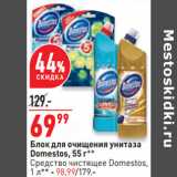 Магазин:Окей,Скидка:Блок для очищения унитаза
Domestos, 55 г**
Средство чистящее Domestos,
1 л** - 98,99/179.-