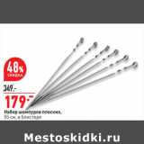 Магазин:Окей,Скидка:Набор шампуров плоских,
55 см, в блистере