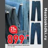 Магазин:Окей,Скидка:Брюки джинсовые мужские,
р-р 48-58