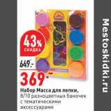 Магазин:Окей,Скидка:Набор Масса для лепки,
8/10 разноцветных баночек
с тематическими
аксессуарами