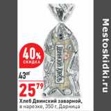 Магазин:Окей,Скидка:Хлеб Двинский заварной,
в нарезке, 350 г, Дарница