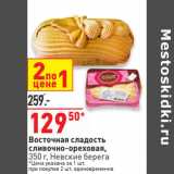 Магазин:Окей,Скидка:Восточная сладость
сливочно-ореховая,
350 г, Невские берега
