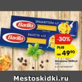 Магазин:Карусель,Скидка:Макароны BARILLA
500 г,
в ассортименте*