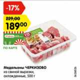 Магазин:Карусель,Скидка:Медальоны ЧЕРКИЗОВО
из свиной вырезки,
охлажденные, 500 г