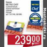 Бекон Metro Chef сырокопченый, варено-копченый нарезка 