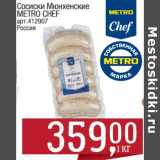 Магазин:Метро,Скидка:Сосиски Мюнхенские Metro Chef