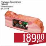 Грудинка Крылатская Дымов копчено-вареная 