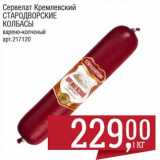 Магазин:Метро,Скидка:Сервелат Кремлевский Стародворские колбасы варено -копченый 