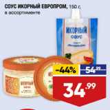 Магазин:Лента супермаркет,Скидка:СОУС ИКОРНЫЙ ЕВРОПРОМ, 150 г,
в ассортименте