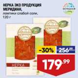 Лента супермаркет Акции - НЕРКА ЭКО ПРОДУКЦИЯ
МЕРИДИАН,
ломтики слабой соли,