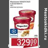 Магазин:Метро,Скидка:Мороженое Haagen Dazs 