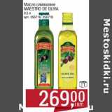 Магазин:Метро,Скидка:Масло оливковое Maestro De Oliva 