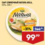 Лента супермаркет Акции - СЫР СЛИВОЧНЫЙ NATURA ARLA,
45%