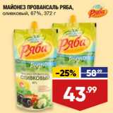 Лента супермаркет Акции - МАЙОНЕЗ ПРОВАНСАЛЬ РЯБА,
оливковый, 67%