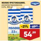 Лента супермаркет Акции - МОЛОКО ПРОСТОКВАШИНО,
ультрапастеризованное,
2,5%