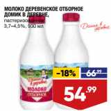 Магазин:Лента супермаркет,Скидка:МОЛОКО ДЕРЕВЕНСКОЕ ОТБОРНОЕ
ДОМИК В ДЕРЕВНЕ,
пастеризованное,
3,7–4,5%