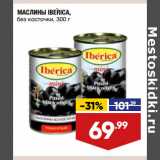 Лента супермаркет Акции - МАСЛИНЫ IBERICA,
без косточки