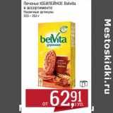 Магазин:Метро,Скидка:Печенье Юбилейное Belvita 