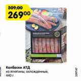 Магазин:Карусель,Скидка:Колбаски АТД
из ягнятины, охлажденные,
440 г