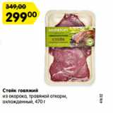 Магазин:Карусель,Скидка:Стейк говяжий
из окорока, травяной откорм,
охлажденный, 470 г
