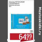 Магазин:Метро,Скидка:Шоколад Ritter Sport 