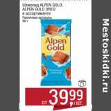 Магазин:Метро,Скидка:Шоколад Alpen Gold /Alpen Gold Oreo 