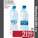 Магазин:Метро,Скидка:Питьевая вода Aqua Minerale 