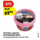 Магазин:Карусель,Скидка:Коктейль морской
БАЛТИЙСКИЙ БЕРЕГ
из морепродуктов, в масле, 210 г