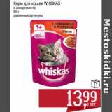 Магазин:Метро,Скидка:Корм для кошек whiskas 
