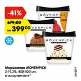 Магазин:Карусель,Скидка:Мороженое MOVENPICK
2-19,2%, 450-500 мл,
в ассортименте*

