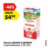 Магазин:Карусель,Скидка:Молоко ДОМИК В ДЕРЕВНЕ
стерилизованное, 3,2%, 950 г