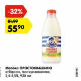 Магазин:Карусель,Скидка:Молоко ПРОСТОКВАШИНО
отборное, пастеризованное,
3,4-4,5%, 930 мл