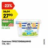 Магазин:Карусель,Скидка:Сметана ПРОСТОКВАШИНО
15%, 180 г