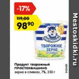 Магазин:Карусель,Скидка:Продукт творожный
ПРОСТОКВАШИНО
зерно в сливках, 7%, 350 г
3