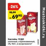 Магазин:Карусель,Скидка:Коктейль ЧУДО
молочный, стерилизованный,
2%, 960 г, в ассортименте*
