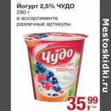 Магазин:Метро,Скидка:Йогурт 2,5% Чудо 