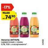 Магазин:Карусель,Скидка:Напиток АКТУАЛЬ
сывороточный, с соком,
0,1%, 930 г, в ассортименте*