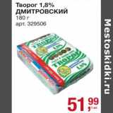 Магазин:Метро,Скидка:Творог 1,8% Дмитровский 