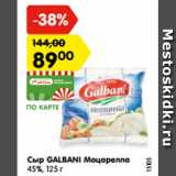 Магазин:Карусель,Скидка:Сыр GALBANI Моцарелла
45%, 125 г