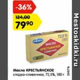 Магазин:Карусель,Скидка:Масло КРЕСТЬЯНСКОЕ
сладко-сливочное, 72,5%, 180