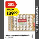 Магазин:Карусель,Скидка:Яйцо куриное ВАРАКСИНО
С1, 30 шт.