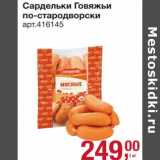 Магазин:Метро,Скидка:Сардельки Говяжьи по-стародворски