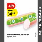 Магазин:Карусель,Скидка:Колбаса ОКРАИНА Докторская
вареная, 100 г
