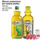 Магазин:Метро,Скидка:Масло оливковое EV Costa Doro 