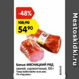 Магазин:Карусель,Скидка:Балык МЯСНИЦКИЙ РЯД
свиной, сырокопченый, 100 г
