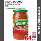 Магазин:Метро,Скидка:Соусы Dolmio 