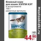 Магазин:Метро,Скидка:Влажный корм для кошек Хэппи Кэт