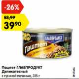 Магазин:Карусель,Скидка:Паштет ГЛАВПРОДУКТ
Деликатесный
с гусиной печенью, 315 г